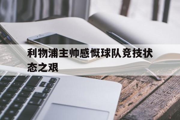利物浦主帅感慨球队竞技状态之艰